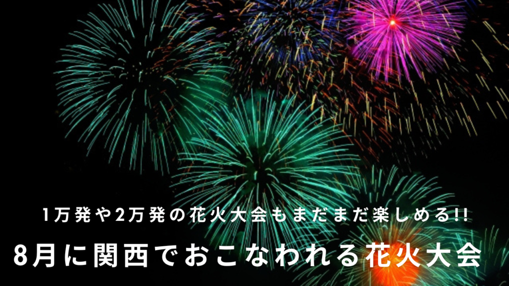 関西の花火大会